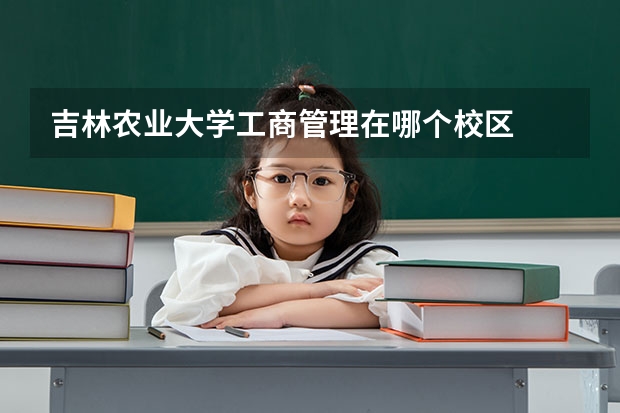 吉林农业大学工商管理在哪个校区