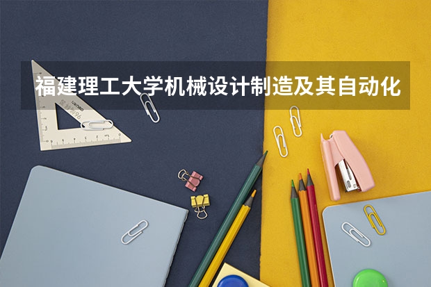 福建理工大学机械设计制造及其自动化在哪个校区