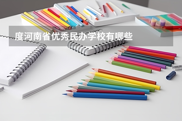 度河南省优秀民办学校有哪些