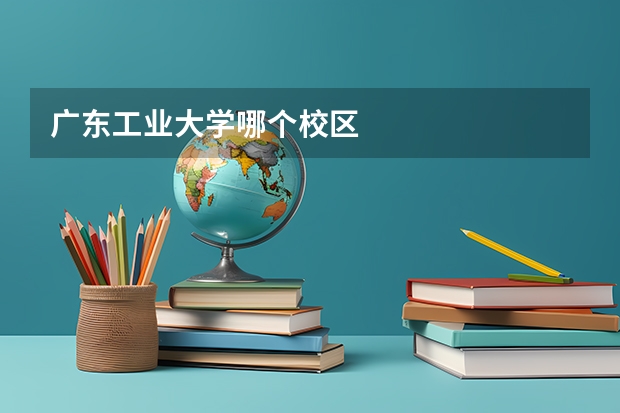 广东工业大学哪个校区