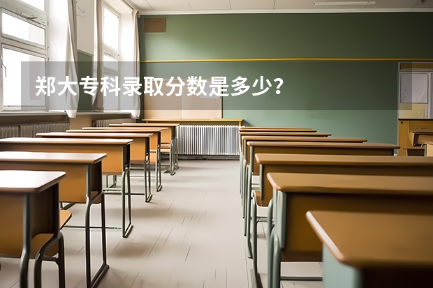 郑大专科录取分数是多少?