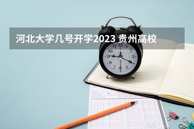 河北大学几号开学2023 贵州高校寒假放假时间2024年 2024贵州各大高校寒假放假时间来了