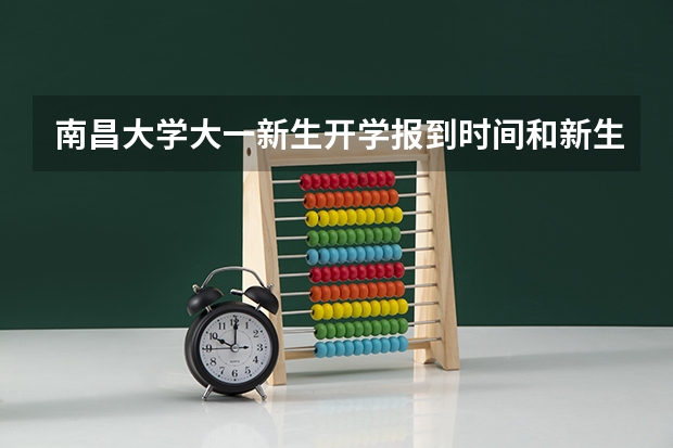 南昌大学大一新生开学报到时间和新生入学手册指南 华东交通大学新生开学入学须知指南和报到时间