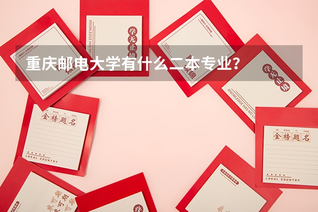 重庆邮电大学有什么二本专业？