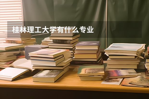 桂林理工大学有什么专业