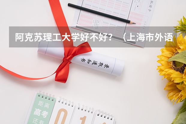 阿克苏理工大学好不好？（上海市外语中级口译岗位资格证书）
