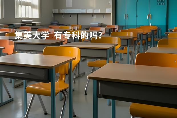 集美大学  有专科的吗？