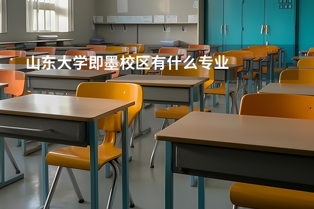 山东大学即墨校区有什么专业