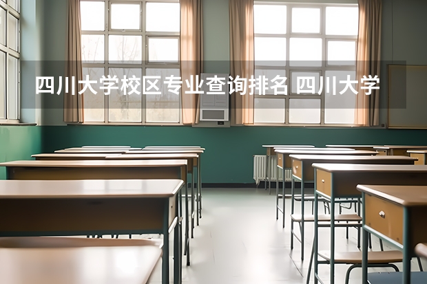 四川大学校区专业查询排名 四川大学各专业全国排名？