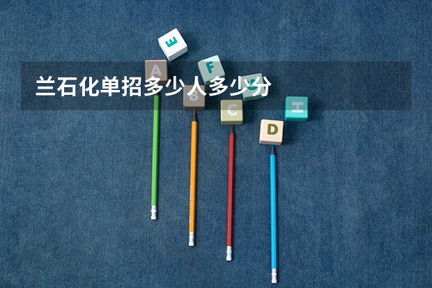 兰石化单招多少人多少分