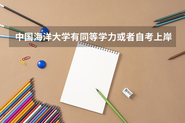 中国海洋大学有同等学力或者自考上岸的吗?