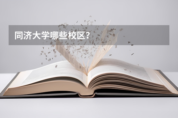 同济大学哪些校区？