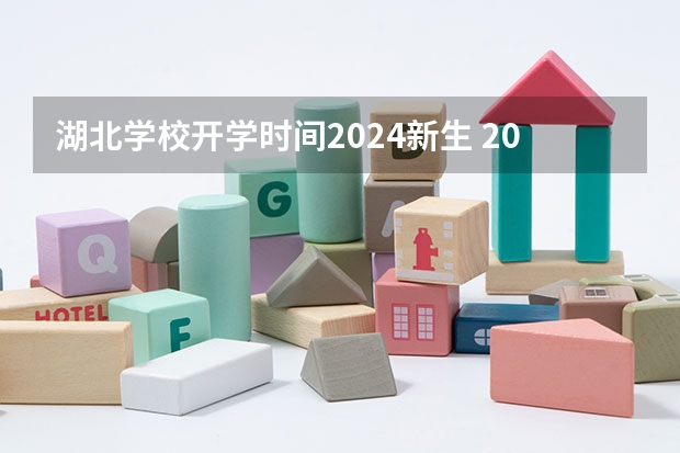 湖北学校开学时间2024新生 2024新生开学典礼精彩发言稿范文演讲大全