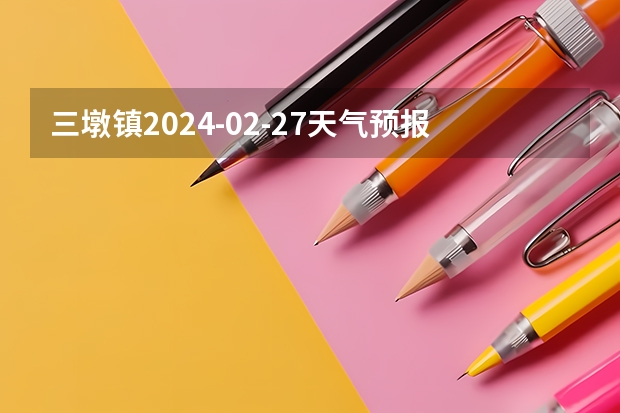 三墩镇2024-02-27天气预报（甘肃,酒泉,城区） 中东镇2024-02-24天气预报（甘肃,酒泉,金塔）