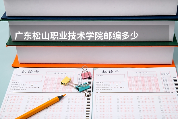 广东松山职业技术学院邮编多少