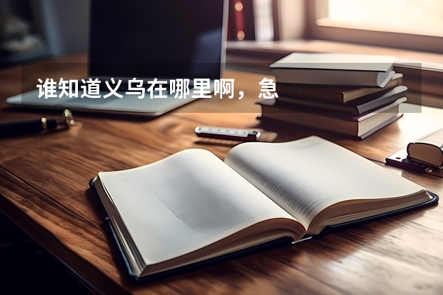 谁知道义乌在哪里啊，急