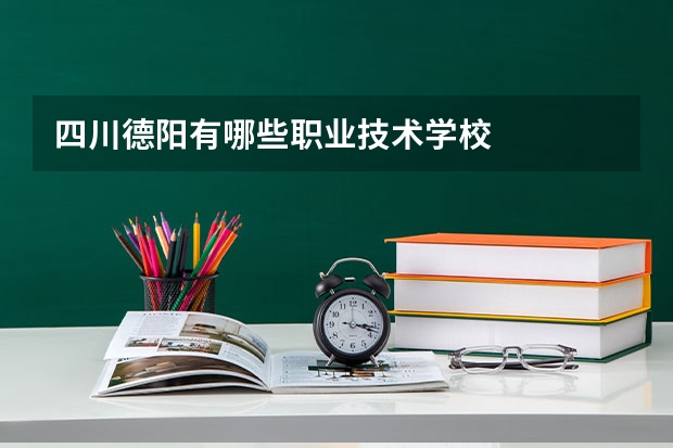 四川德阳有哪些职业技术学校