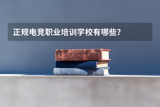 正规电竞职业培训学校有哪些?