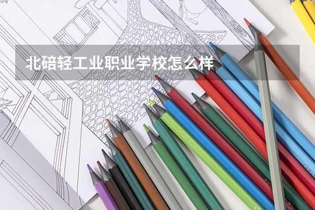 北碚轻工业职业学校怎么样