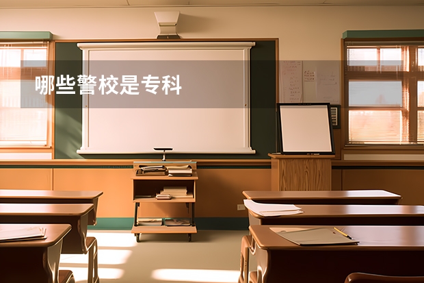 哪些警校是专科