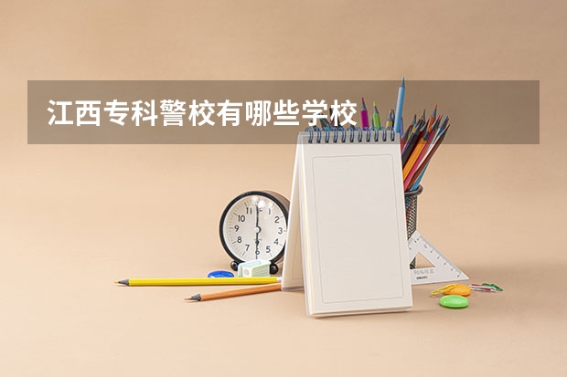 江西专科警校有哪些学校