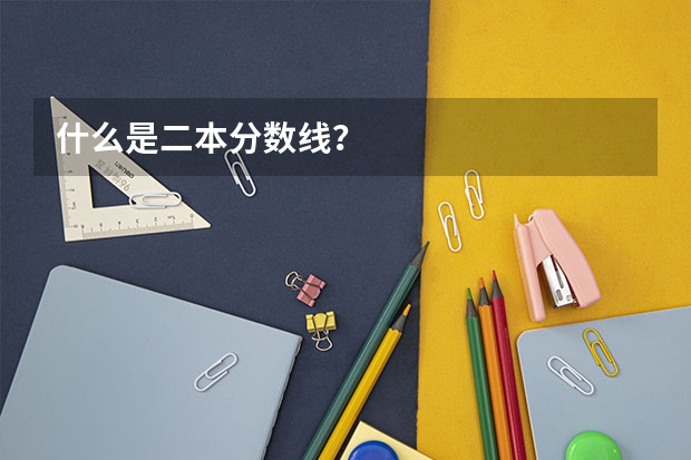 什么是二本分数线?