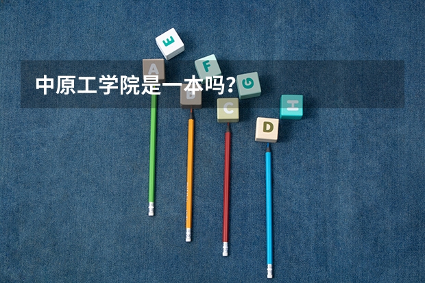 中原工学院是一本吗？