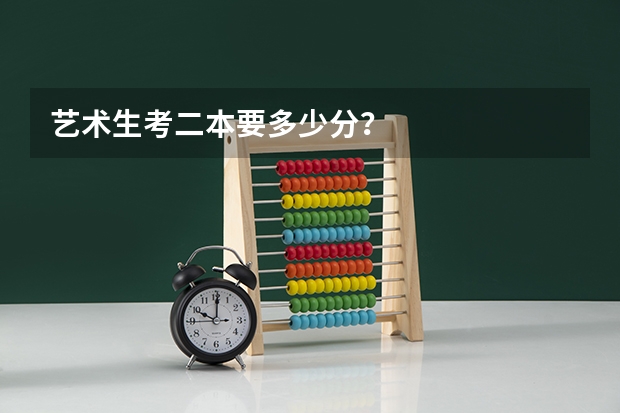 艺术生考二本要多少分？