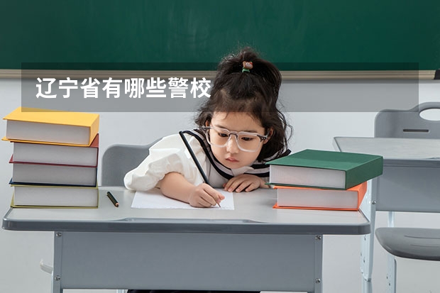 辽宁省有哪些警校