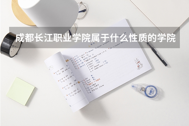 成都长江职业学院属于什么性质的学院?