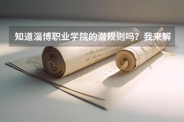 知道淄博职业学院的潜规则吗?我来解答