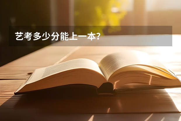 艺考多少分能上一本？