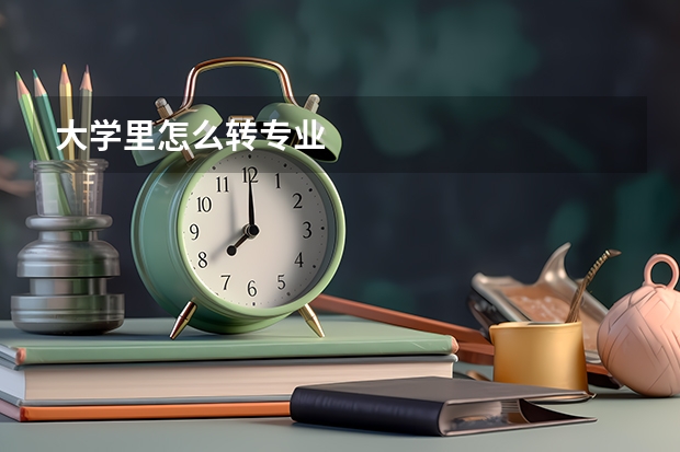 大学里怎么转专业