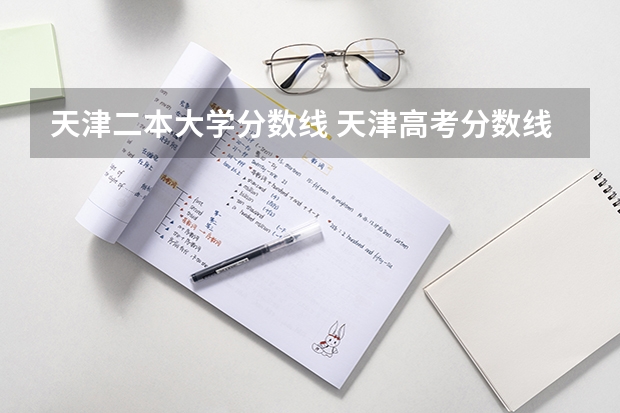 天津二本大学分数线 天津高考分数线2023一本,二本,专科分数线