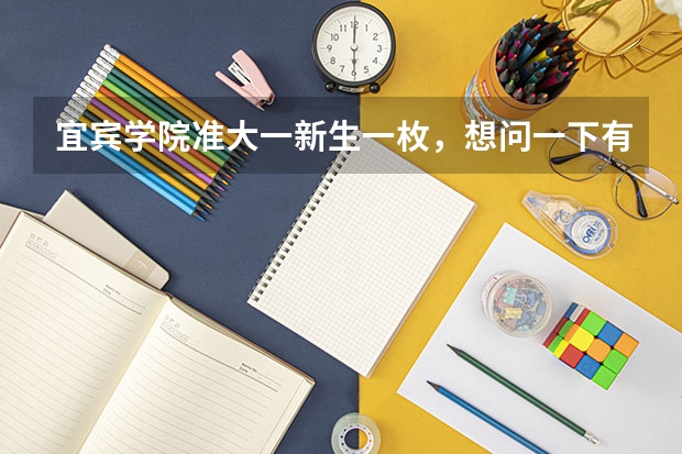 宜宾学院准大一新生一枚,想问一下有哪些方式可以转专业,本人想学财会类专业