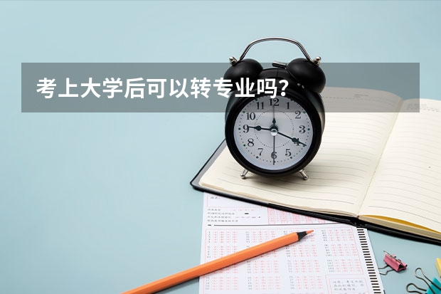 考上大学后可以转专业吗？