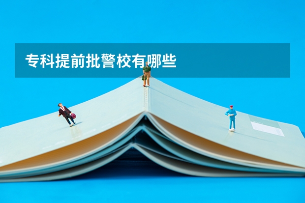 专科提前批警校有哪些