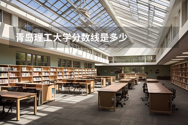 青岛理工大学分数线是多少