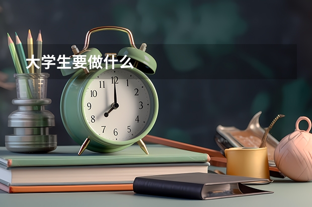 大学生要做什么