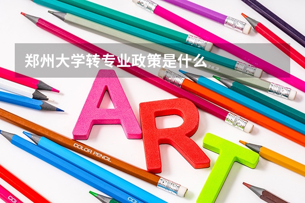 郑州大学转专业政策是什么