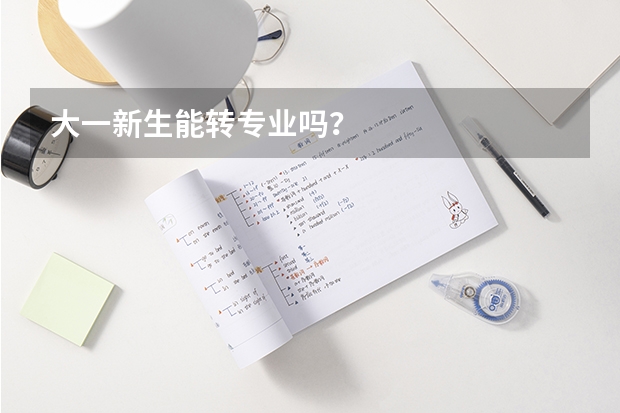 大一新生能转专业吗？