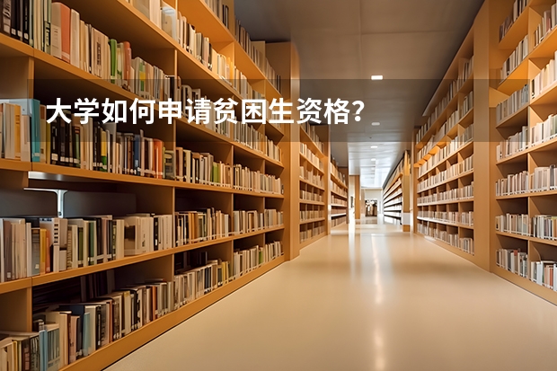 大学如何申请贫困生资格？