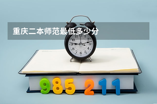 重庆二本师范最低多少分