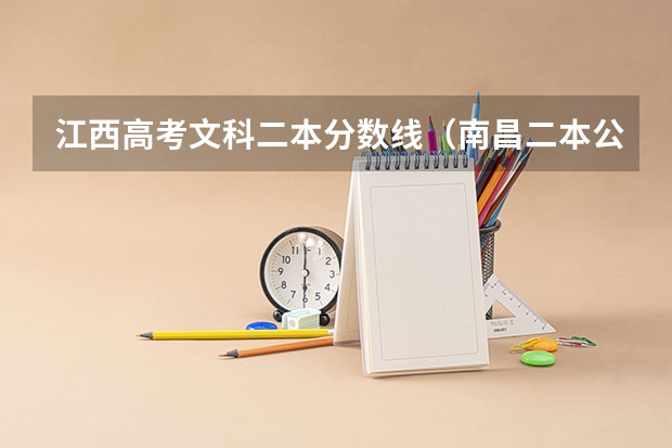 江西高考文科二本分数线（南昌二本公办大学分数线）