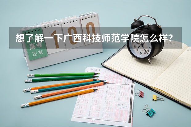 想了解一下广西科技师范学院怎么样？