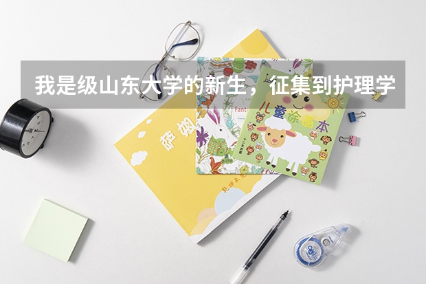我是级山东大学的新生,征集到护理学,不太喜欢这个专业,请问转专业可以转到临床、预防等专业吗?