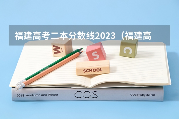 福建高考二本分数线2023（福建高考分数线2023一本,二本,专科分数线）