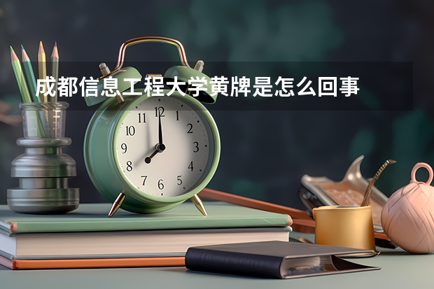 成都信息工程大学黄牌是怎么回事