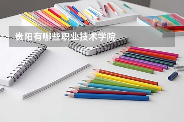 贵阳有哪些职业技术学院