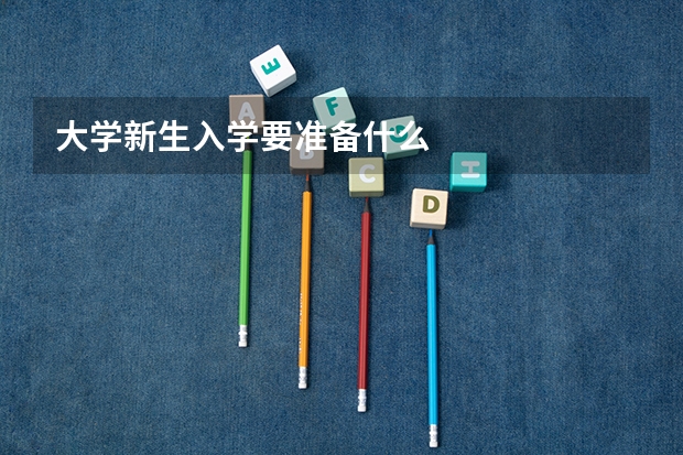 大学新生入学要准备什么